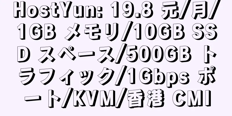 HostYun: 19.8 元/月/1GB メモリ/10GB SSD スペース/500GB トラフィック/1Gbps ポート/KVM/香港 CMI