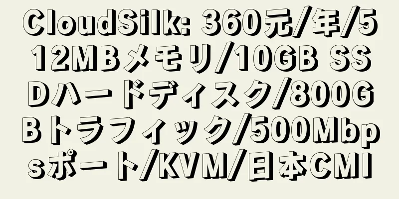 CloudSilk: 360元/年/512MBメモリ/10GB SSDハードディスク/800GBトラフィック/500Mbpsポート/KVM/日本CMI