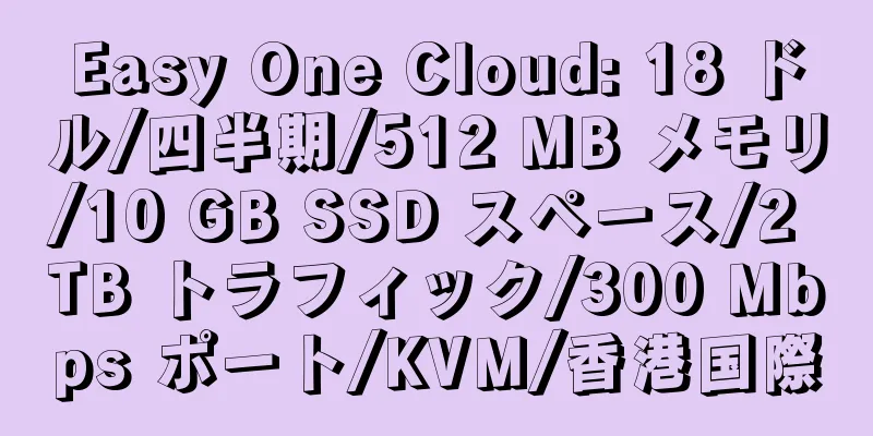 Easy One Cloud: 18 ドル/四半期/512 MB メモリ/10 GB SSD スペース/2 TB トラフィック/300 Mbps ポート/KVM/香港国際