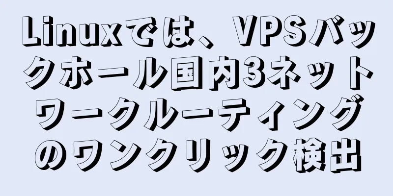 Linuxでは、VPSバックホール国内3ネットワークルーティングのワンクリック検出