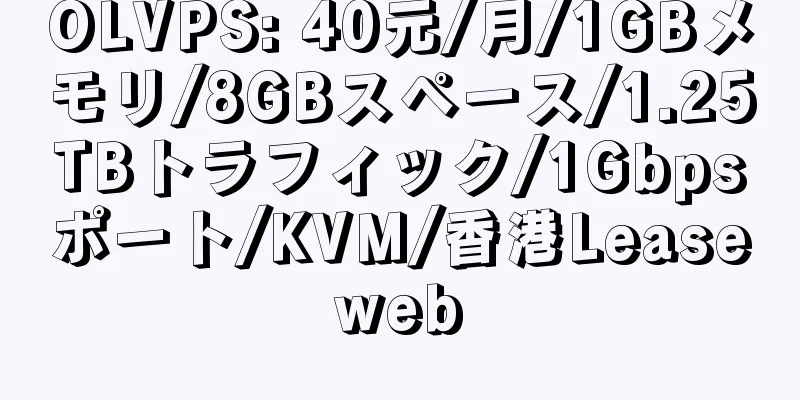 OLVPS: 40元/月/1GBメモリ/8GBスペース/1.25TBトラフィック/1Gbpsポート/KVM/香港Leaseweb