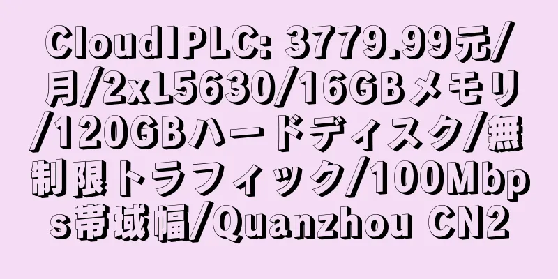 CloudIPLC: 3779.99元/月/2xL5630/16GBメモリ/120GBハードディスク/無制限トラフィック/100Mbps帯域幅/Quanzhou CN2