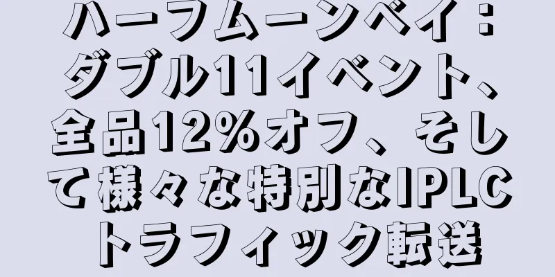ハーフムーンベイ：ダブル11イベント、全品12％オフ、そして様々な特別なIPLCトラフィック転送