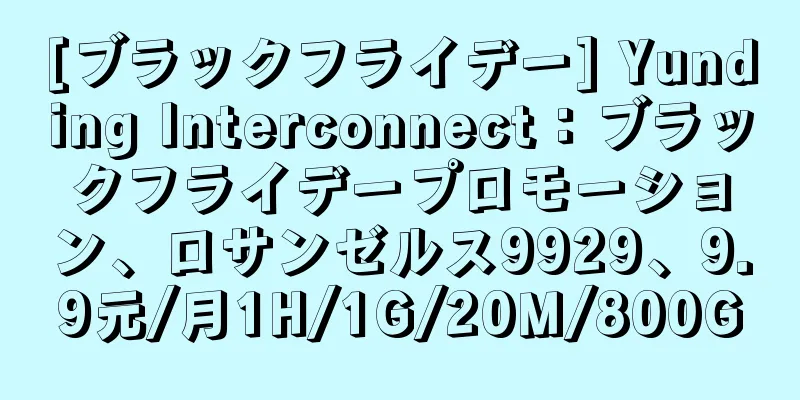 [ブラックフライデー] Yunding Interconnect：ブラックフライデープロモーション、ロサンゼルス9929、9.9元/月1H/1G/20M/800G