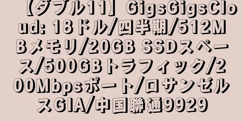 【ダブル11】GigsGigsCloud: 18ドル/四半期/512MBメモリ/20GB SSDスペース/500GBトラフィック/200Mbpsポート/ロサンゼルスGIA/中国聯通9929