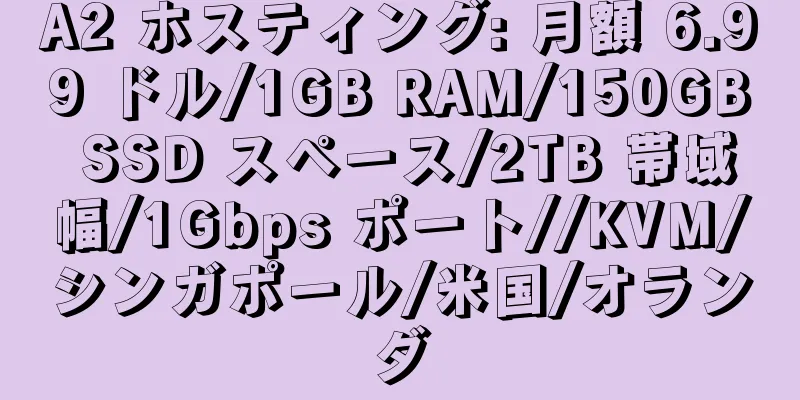 A2 ホスティング: 月額 6.99 ドル/1GB RAM/150GB SSD スペース/2TB 帯域幅/1Gbps ポート//KVM/シンガポール/米国/オランダ