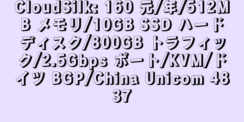 CloudSilk: 160 元/年/512MB メモリ/10GB SSD ハードディスク/800GB トラフィック/2.5Gbps ポート/KVM/ドイツ BGP/China Unicom 4837