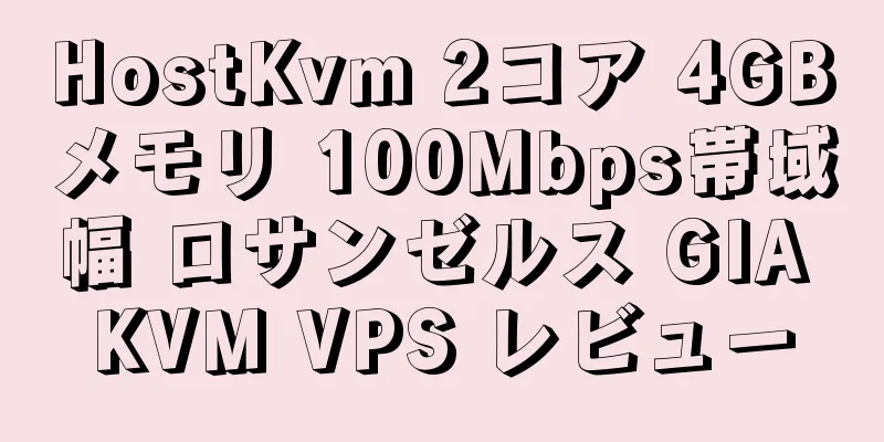 HostKvm 2コア 4GBメモリ 100Mbps帯域幅 ロサンゼルス GIA KVM VPS レビュー