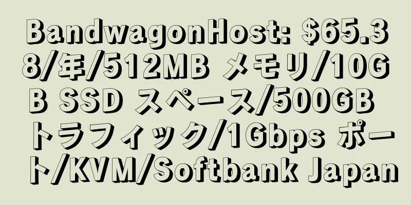 BandwagonHost: $65.38/年/512MB メモリ/10GB SSD スペース/500GB トラフィック/1Gbps ポート/KVM/Softbank Japan
