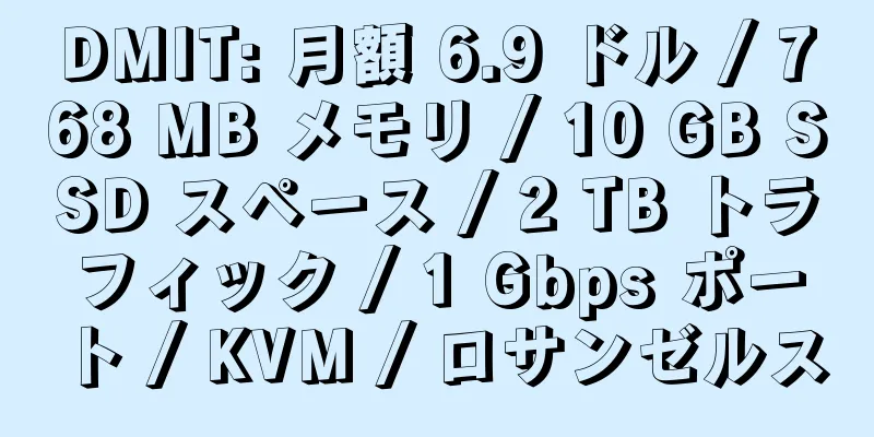 DMIT: 月額 6.9 ドル / 768 MB メモリ / 10 GB SSD スペース / 2 TB トラフィック / 1 Gbps ポート / KVM / ロサンゼルス