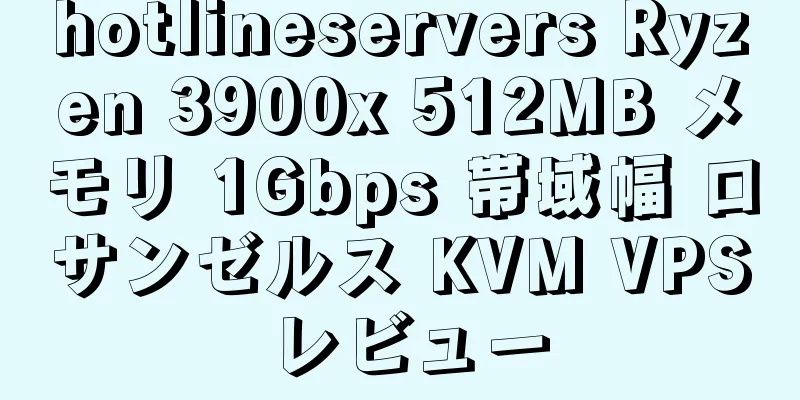 hotlineservers Ryzen 3900x 512MB メモリ 1Gbps 帯域幅 ロサンゼルス KVM VPS レビュー