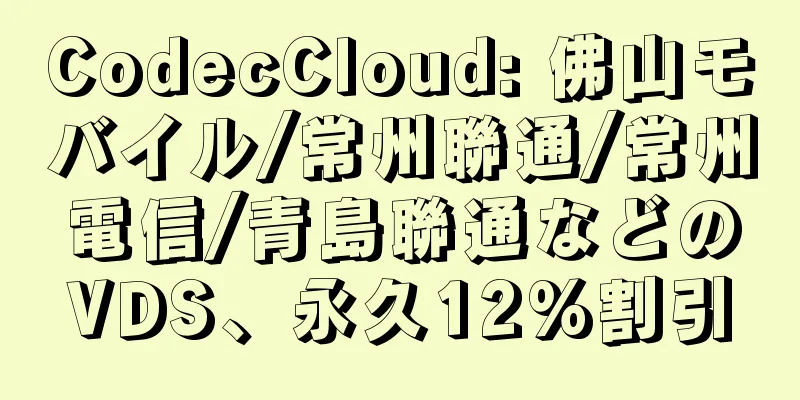 CodecCloud: 佛山モバイル/常州聯通/常州電信/青島聯通などのVDS、永久12%割引