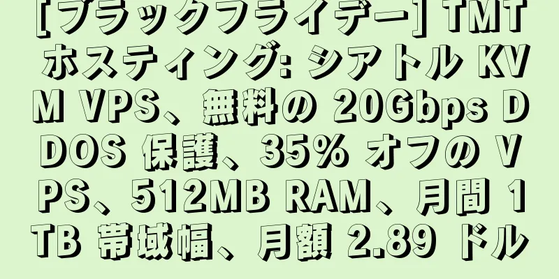 [ブラックフライデー] TMT ホスティング: シアトル KVM VPS、無料の 20Gbps DDOS 保護、35% オフの VPS、512MB RAM、月間 1TB 帯域幅、月額 2.89 ドル