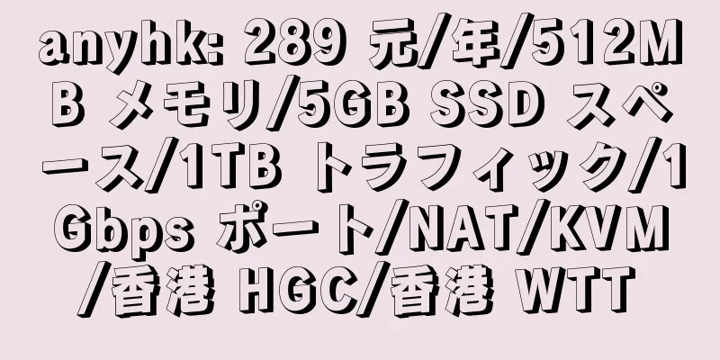 anyhk: 289 元/年/512MB メモリ/5GB SSD スペース/1TB トラフィック/1Gbps ポート/NAT/KVM/香港 HGC/香港 WTT