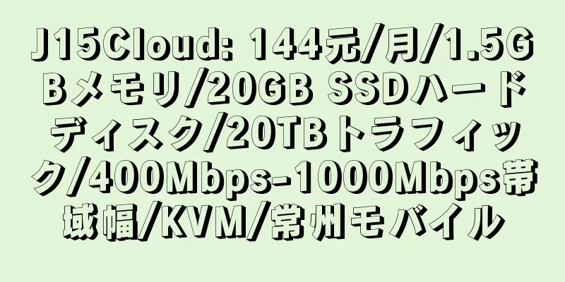 J15Cloud: 144元/月/1.5GBメモリ/20GB SSDハードディスク/20TBトラフィック/400Mbps-1000Mbps帯域幅/KVM/常州モバイル