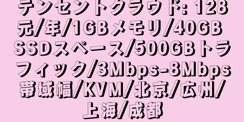 テンセントクラウド: 128元/年/1GBメモリ/40GB SSDスペース/500GBトラフィック/3Mbps-8Mbps帯域幅/KVM/北京/広州/上海/成都