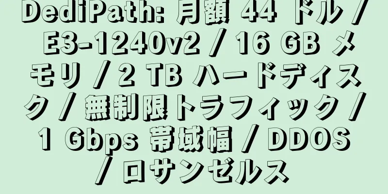 DediPath: 月額 44 ドル / E3-1240v2 / 16 GB メモリ / 2 TB ハードディスク / 無制限トラフィック / 1 Gbps 帯域幅 / DDOS / ロサンゼルス
