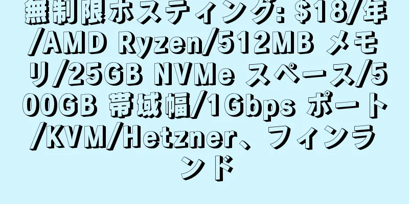 無制限ホスティング: $18/年/AMD Ryzen/512MB メモリ/25GB NVMe スペース/500GB 帯域幅/1Gbps ポート/KVM/Hetzner、フィンランド