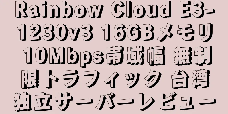Rainbow Cloud E3-1230v3 16GBメモリ 10Mbps帯域幅 無制限トラフィック 台湾独立サーバーレビュー