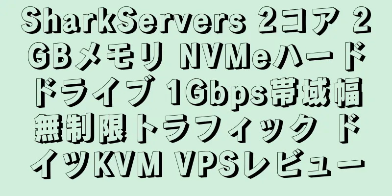 SharkServers 2コア 2GBメモリ NVMeハードドライブ 1Gbps帯域幅 無制限トラフィック ドイツKVM VPSレビュー