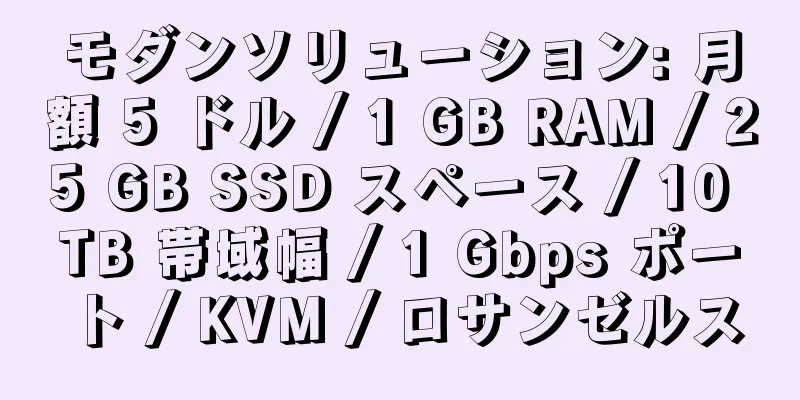 モダンソリューション: 月額 5 ドル / 1 GB RAM / 25 GB SSD スペース / 10 TB 帯域幅 / 1 Gbps ポート / KVM / ロサンゼルス