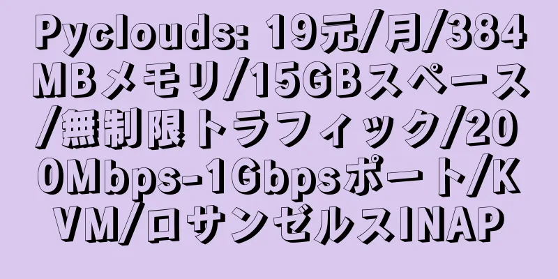 Pyclouds: 19元/月/384MBメモリ/15GBスペース/無制限トラフィック/200Mbps-1Gbpsポート/KVM/ロサンゼルスINAP