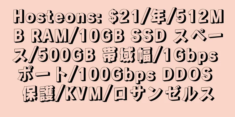 Hosteons: $21/年/512MB RAM/10GB SSD スペース/500GB 帯域幅/1Gbps ポート/100Gbps DDOS 保護/KVM/ロサンゼルス