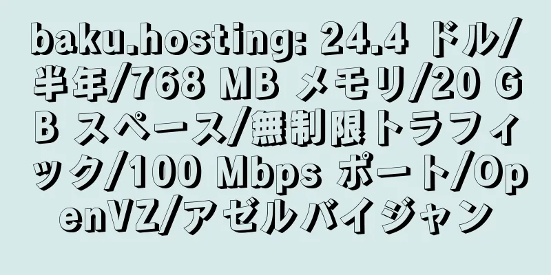 baku.hosting: 24.4 ドル/半年/768 MB メモリ/20 GB スペース/無制限トラフィック/100 Mbps ポート/OpenVZ/アゼルバイジャン