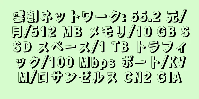 雲創ネットワーク: 55.2 元/月/512 MB メモリ/10 GB SSD スペース/1 TB トラフィック/100 Mbps ポート/KVM/ロサンゼルス CN2 GIA