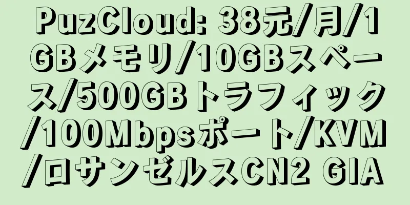 PuzCloud: 38元/月/1GBメモリ/10GBスペース/500GBトラフィック/100Mbpsポート/KVM/ロサンゼルスCN2 GIA
