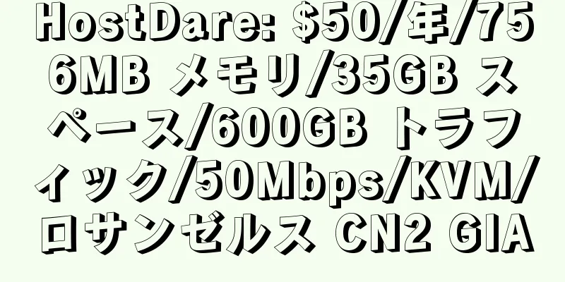 HostDare: $50/年/756MB メモリ/35GB スペース/600GB トラフィック/50Mbps/KVM/ロサンゼルス CN2 GIA