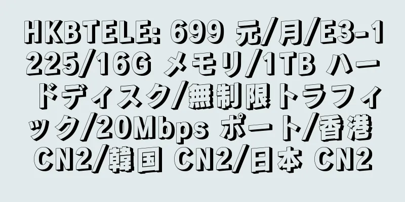 HKBTELE: 699 元/月/E3-1225/16G メモリ/1TB ハードディスク/無制限トラフィック/20Mbps ポート/香港 CN2/韓国 CN2/日本 CN2