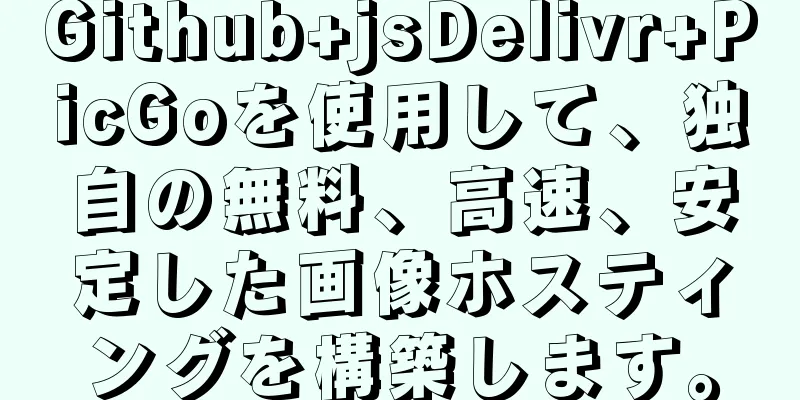 Github+jsDelivr+PicGoを使用して、独自の無料、高速、安定した画像ホスティングを構築します。