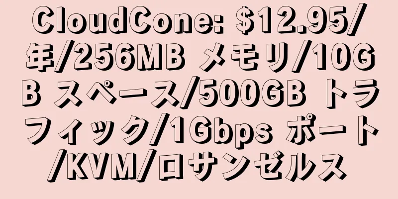 CloudCone: $12.95/年/256MB メモリ/10GB スペース/500GB トラフィック/1Gbps ポート/KVM/ロサンゼルス