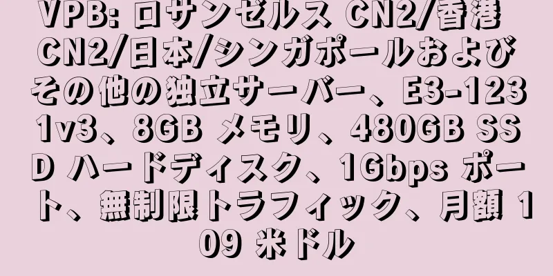 VPB: ロサンゼルス CN2/香港 CN2/日本/シンガポールおよびその他の独立サーバー、E3-1231v3、8GB メモリ、480GB SSD ハードディスク、1Gbps ポート、無制限トラフィック、月額 109 米ドル