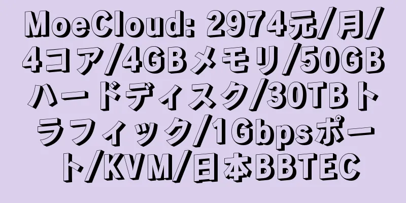 MoeCloud: 2974元/月/4コア/4GBメモリ/50GBハードディスク/30TBトラフィック/1Gbpsポート/KVM/日本BBTEC