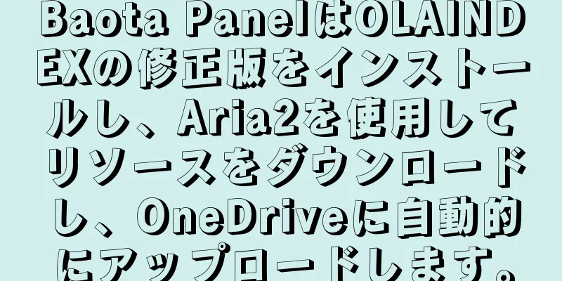 Baota PanelはOLAINDEXの修正版をインストールし、Aria2を使用してリソースをダウンロードし、OneDriveに自動的にアップロードします。