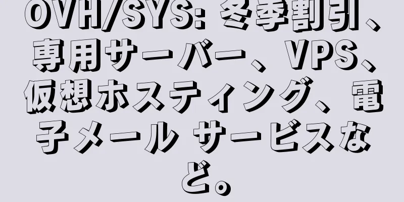 OVH/SYS: 冬季割引、専用サーバー、VPS、仮想ホスティング、電子メール サービスなど。