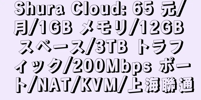 Shura Cloud: 65 元/月/1GB メモリ/12GB スペース/3TB トラフィック/200Mbps ポート/NAT/KVM/上海聯通