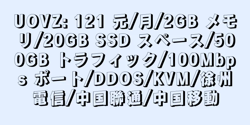 UOVZ: 121 元/月/2GB メモリ/20GB SSD スペース/500GB トラフィック/100Mbps ポート/DDOS/KVM/徐州電信/中国聯通/中国移動