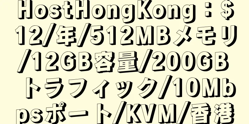 HostHongKong：$12/年/512MBメモリ/12GB容量/200GBトラフィック/10Mbpsポート/KVM/香港