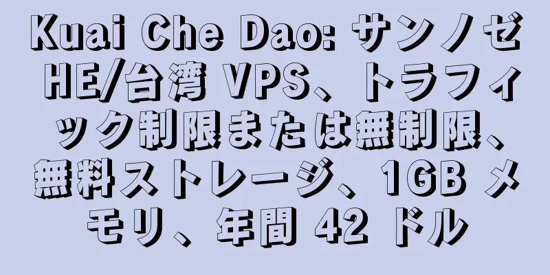 Kuai Che Dao: サンノゼ HE/台湾 VPS、トラフィック制限または無制限、無料ストレージ、1GB メモリ、年間 42 ドル