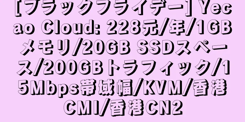 [ブラックフライデー] Yecao Cloud: 228元/年/1GBメモリ/20GB SSDスペース/200GBトラフィック/15Mbps帯域幅/KVM/香港CMI/香港CN2