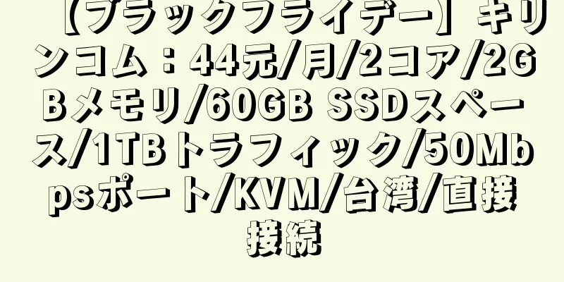 【ブラックフライデー】キリンコム：44元/月/2コア/2GBメモリ/60GB SSDスペース/1TBトラフィック/50Mbpsポート/KVM/台湾/直接接続