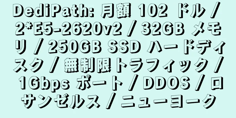 DediPath: 月額 102 ドル / 2*E5-2620v2 / 32GB メモリ / 250GB SSD ハードディスク / 無制限トラフィック / 1Gbps ポート / DDOS / ロサンゼルス / ニューヨーク