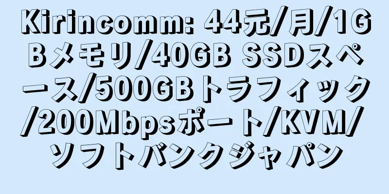 Kirincomm: 44元/月/1GBメモリ/40GB SSDスペース/500GBトラフィック/200Mbpsポート/KVM/ソフトバンクジャパン