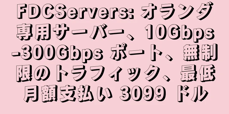 FDCServers: オランダ専用サーバー、10Gbps-300Gbps ポート、無制限のトラフィック、最低月額支払い 3099 ドル