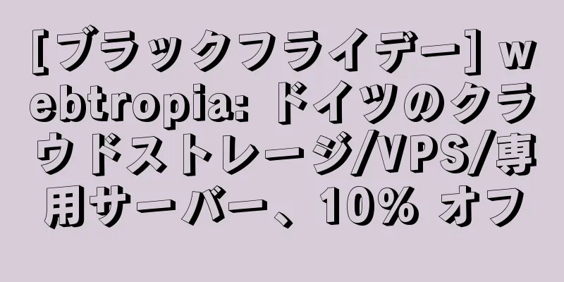 [ブラックフライデー] webtropia: ドイツのクラウドストレージ/VPS/専用サーバー、10% オフ