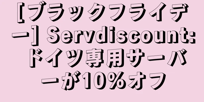[ブラックフライデー] Servdiscount: ドイツ専用サーバーが10%オフ