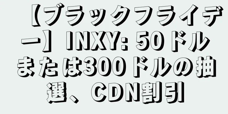【ブラックフライデー】INXY: 50ドルまたは300ドルの抽選、CDN割引